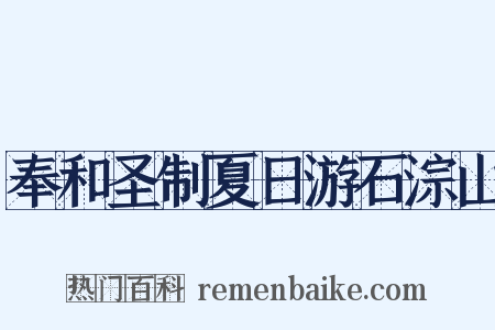 奉和圣制夏日游石淙山是什么意思的图片